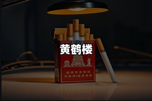黄鹤楼